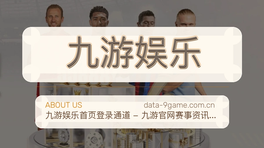 关于 九游娱乐 体育直播服务团队