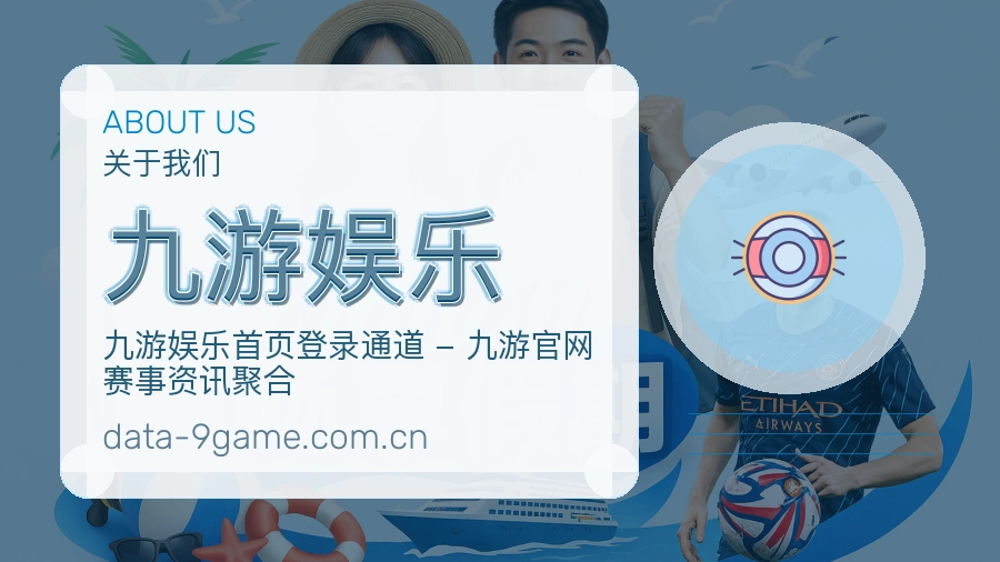 九游娱乐服务理念